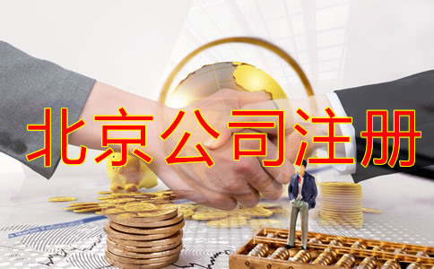 北京注冊(cè)公司稅務(wù)怎么辦理？