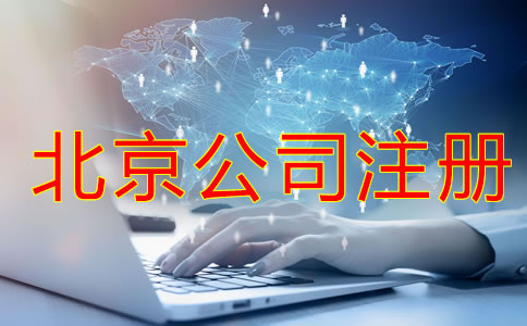 注冊北京公司會遇到哪些難題？