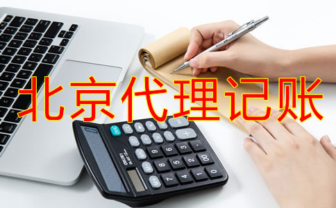 企業(yè)選擇北京代理記賬流程是什么？