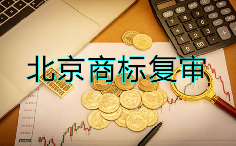 辦理北京商標(biāo)復(fù)審要多少錢？