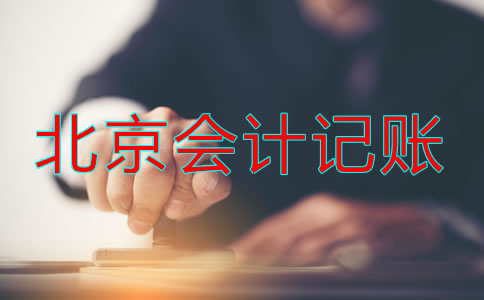 選擇北京記賬會計(jì)公司都要注意什么？