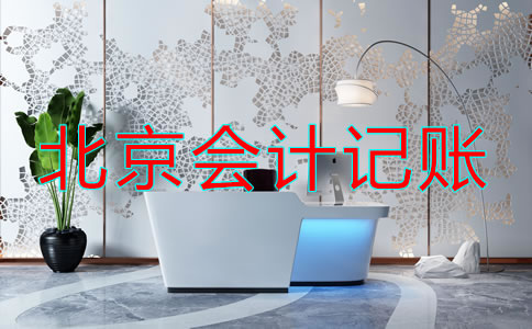 選擇北京記賬會計(jì)公司注意事項(xiàng)