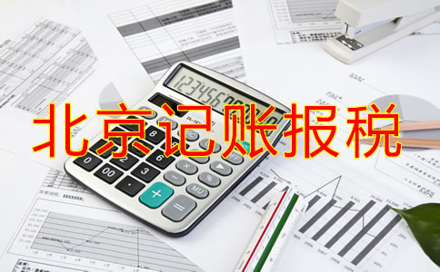 新開的北京公司該如何記賬報稅？