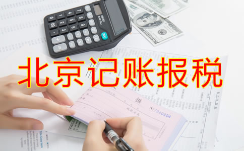 北京公司該如何記賬報稅？