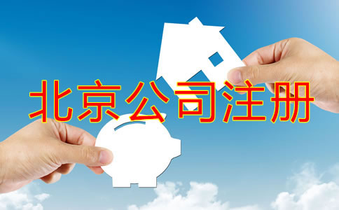 北京無(wú)地址注冊(cè)公司能行嗎？
