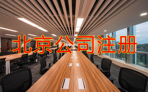 北京無(wú)地址注冊(cè)公司