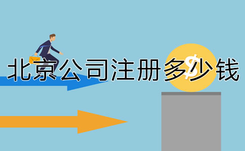 北京注冊個公司要多少錢？