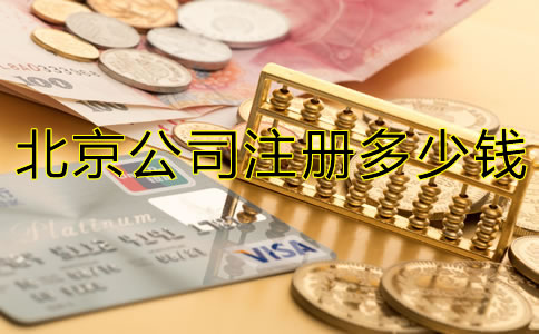 北京注冊公司多少錢？