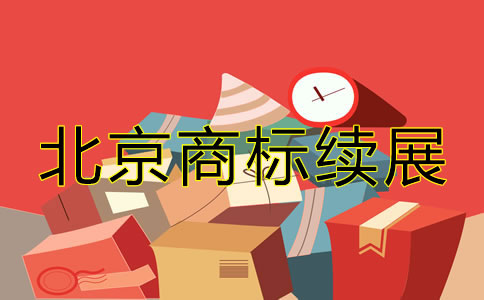 北京商標(biāo)續(xù)展相關(guān)辦理要點(diǎn)有哪些？