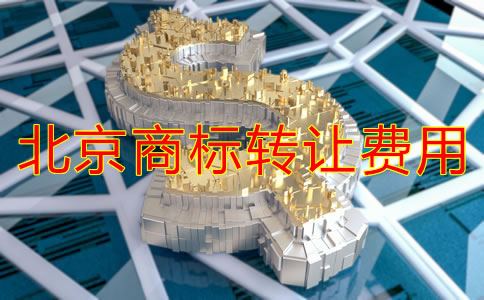 北京商標轉(zhuǎn)讓費用多少錢？