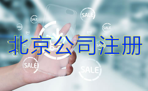 北京公司注冊流程是什么？