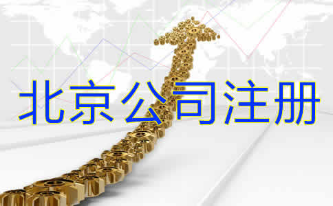 如何注冊北京公司？