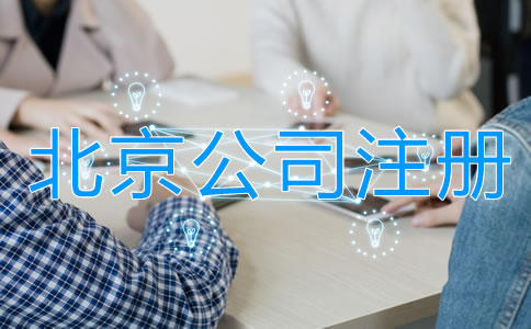 北京合伙開公司注意事項(xiàng)有哪些？
