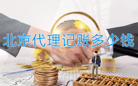 在北京代理記賬多少錢一個(gè)月？