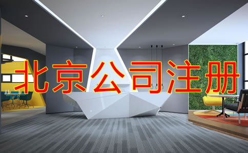 如何申請北京注冊公司流程是什么？