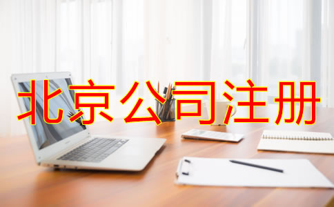 北京注冊公司流程是什么？