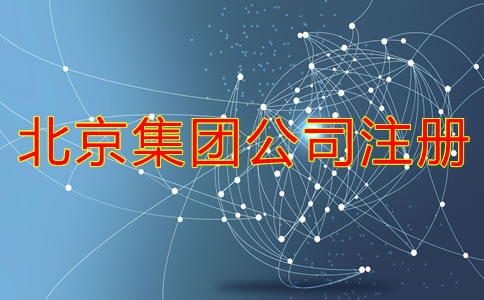 在北京如何成立集團(tuán)公司需要哪些材料？