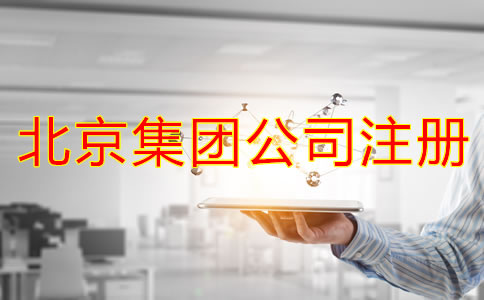 北京成立集團(tuán)公司需要哪些材料？