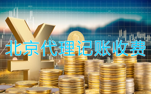 北京代理記賬公司收費是怎樣的？