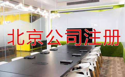 在北京注冊(cè)實(shí)業(yè)公司的條件有哪些？