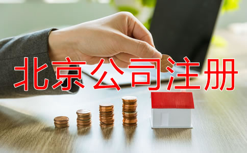 北京一人有限公司注冊流程有哪些？