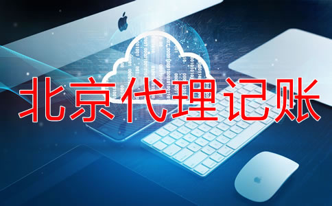 北京代理記賬服務(wù)流程是什么？