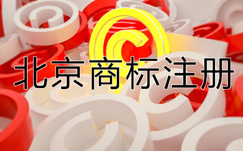 北京公司名稱能注冊(cè)商標(biāo)嗎？