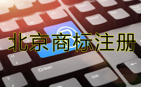 注冊北京公司需要注冊商標(biāo)嗎？