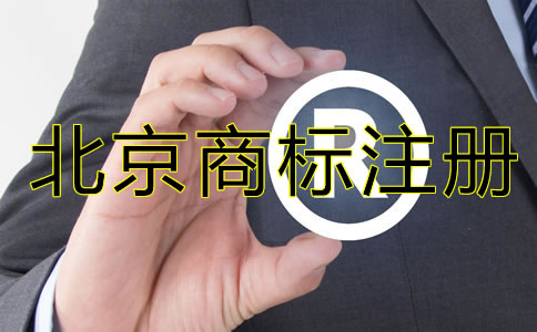 北京公司需要注冊商標(biāo)嗎？