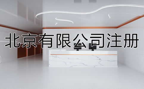 在北京注冊(cè)有限公司的流程是什么？