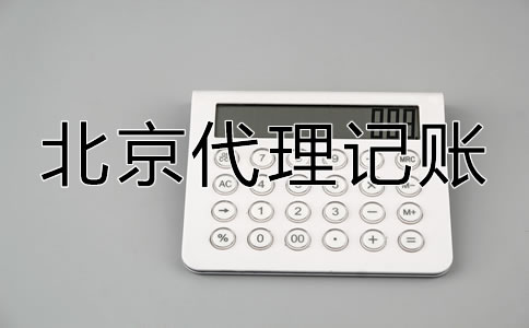 怎樣選擇口碑好北京代理記賬公司？