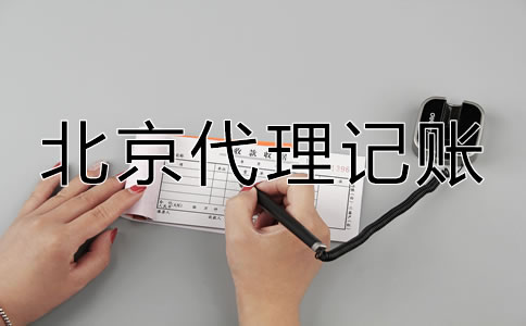 怎樣選擇北京代理記賬公司？