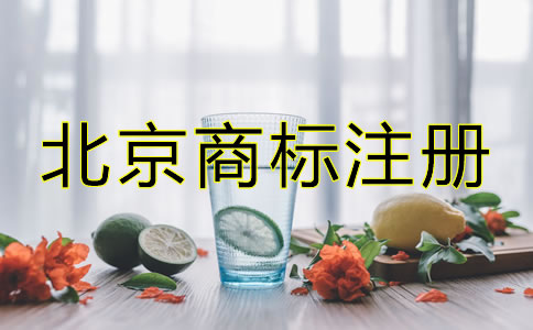 創(chuàng)業(yè)者在北京怎么注冊商標？