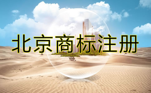 在北京怎么注冊商標？