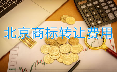 北京商標(biāo)轉(zhuǎn)讓費(fèi)用都有哪些？