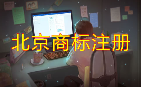 個(gè)人如何注冊(cè)北京商標(biāo)方法有哪些？