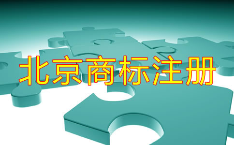 個(gè)人如何注冊(cè)北京商標(biāo)？