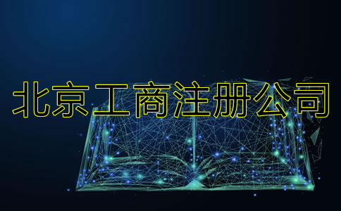 北京工商注冊公司都要準備什么？