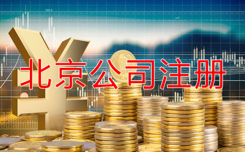 北京開公司流程及費(fèi)用是怎樣的？