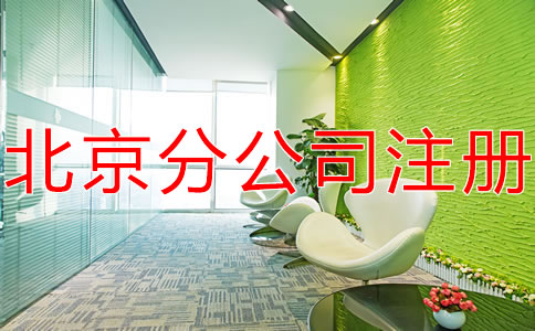 在北京注冊(cè)分公司不需要注冊(cè)資金嗎？