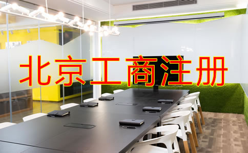 北京工商注冊流程是什么？