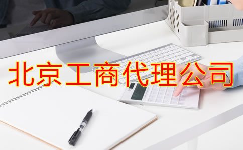 北京工商代理公司怎樣選？