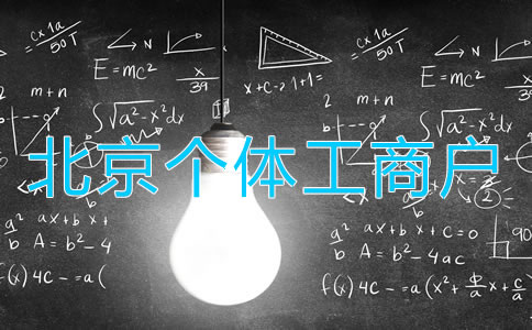 北京個(gè)體工商戶變更法人如何辦理？