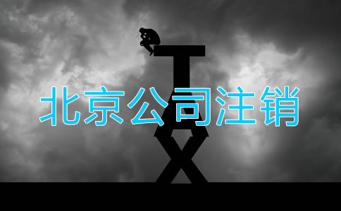 怎樣注銷北京公司營業(yè)執(zhí)照？