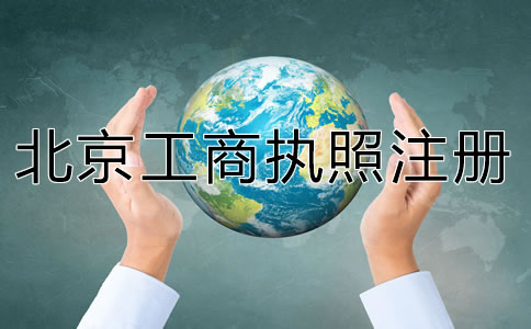 代辦北京工商執(zhí)照注冊(cè)要準(zhǔn)備什么？