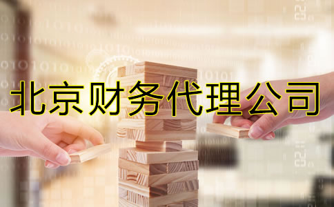 北京財(cái)務(wù)代理公司能給企業(yè)提供什么？