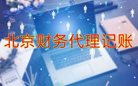 北京財務(wù)代理哪家好如何判斷？