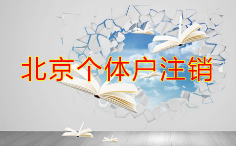 北京個(gè)體戶注銷流程都有哪些？