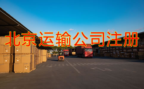北京運(yùn)輸公司如何注冊(cè)？