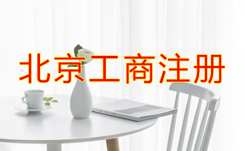 北京工商注冊需要的材料有哪些？